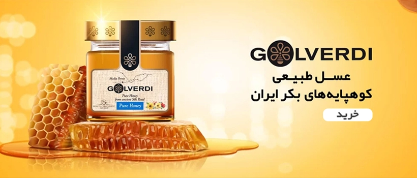 خرید و قیمت عسل گلوردی محصول درجه یک سفارش آنلاین